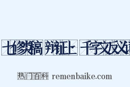 七修类稿·辩证上·千字文反义词是什么意思的图片